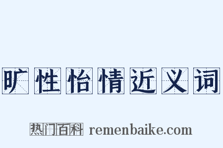 旷性怡情近义词是什么意思的图片